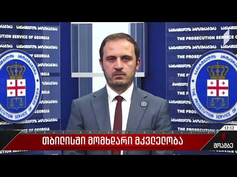 თბილისში მომხდარი მკვლელობა